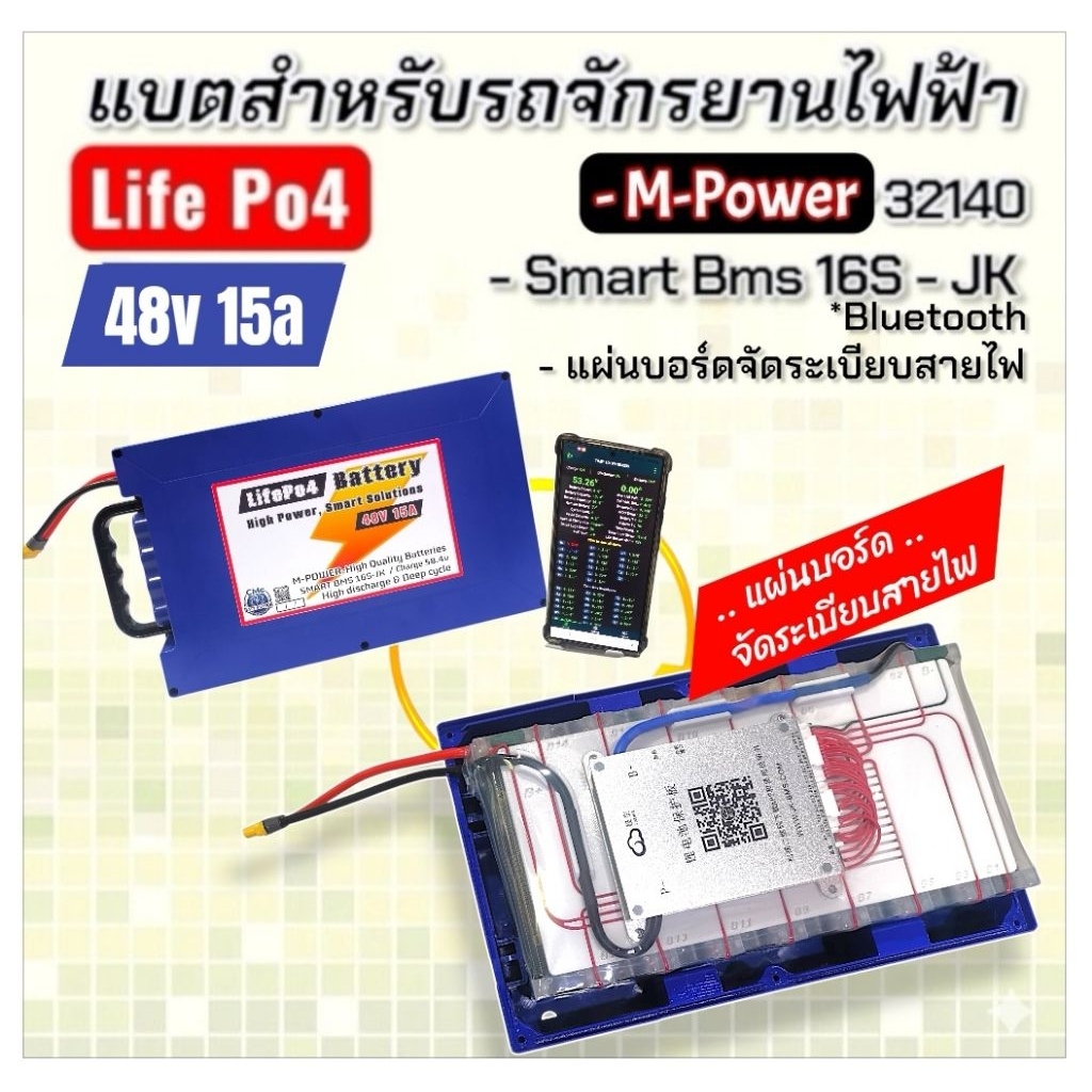 แบตรถจักรยานไฟฟ้า 48v15a LifePo4 [M-Power] Smart BMS-JK *Bluetooth (ส่ง1-3วัน)
