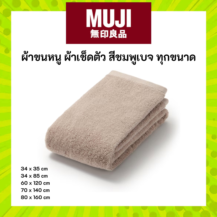 MUJI มูจิ ผ้าขนหนู สีชมพูเบจ รุ่นใหม่ล่าสุด ผ้าเช็ดตัว รุ่นนุ่มพิเศษ Twin Pile with loop ทุกขนาด