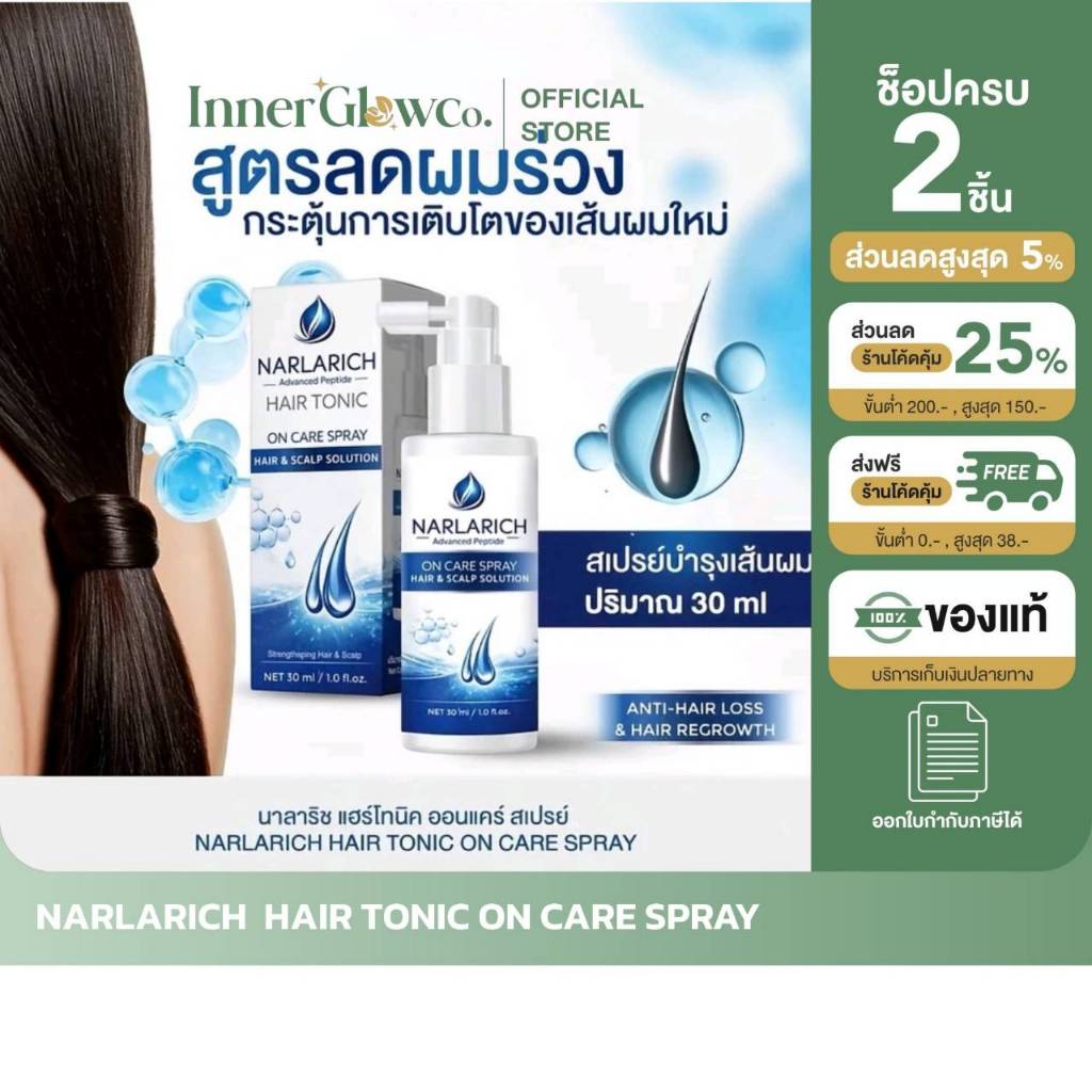 [ตัวแทนบริษัท]  NARLARICH HAIR TONIC ON CARE SPRAY นาลาริช แฮร์โทนิค ออนแคร์ สเปรย์ สเปรย์บำรุงผมและหนังศรีษะ ปริมาณ30มล