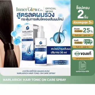 [ตัวแทนบริษัท] NARLARICH HAIR TONIC ON CARE SPRAY นาลาริช แฮร์โทนิค ออนแคร์ สเปรย์ สเปรย์บำรุงผมและหนังศรีษะ ปริมาณ30มล