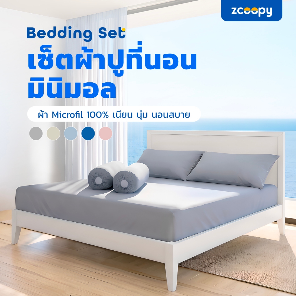 Zcoopy เซ็ต ผ้าปูที่นอน ปลอกหมอน ปลอกหมอนข้าง สัมผัสนุ่ม เกรดโรงแกรม 5 ดาว มีให้เลือก 5 สี Bedding Set