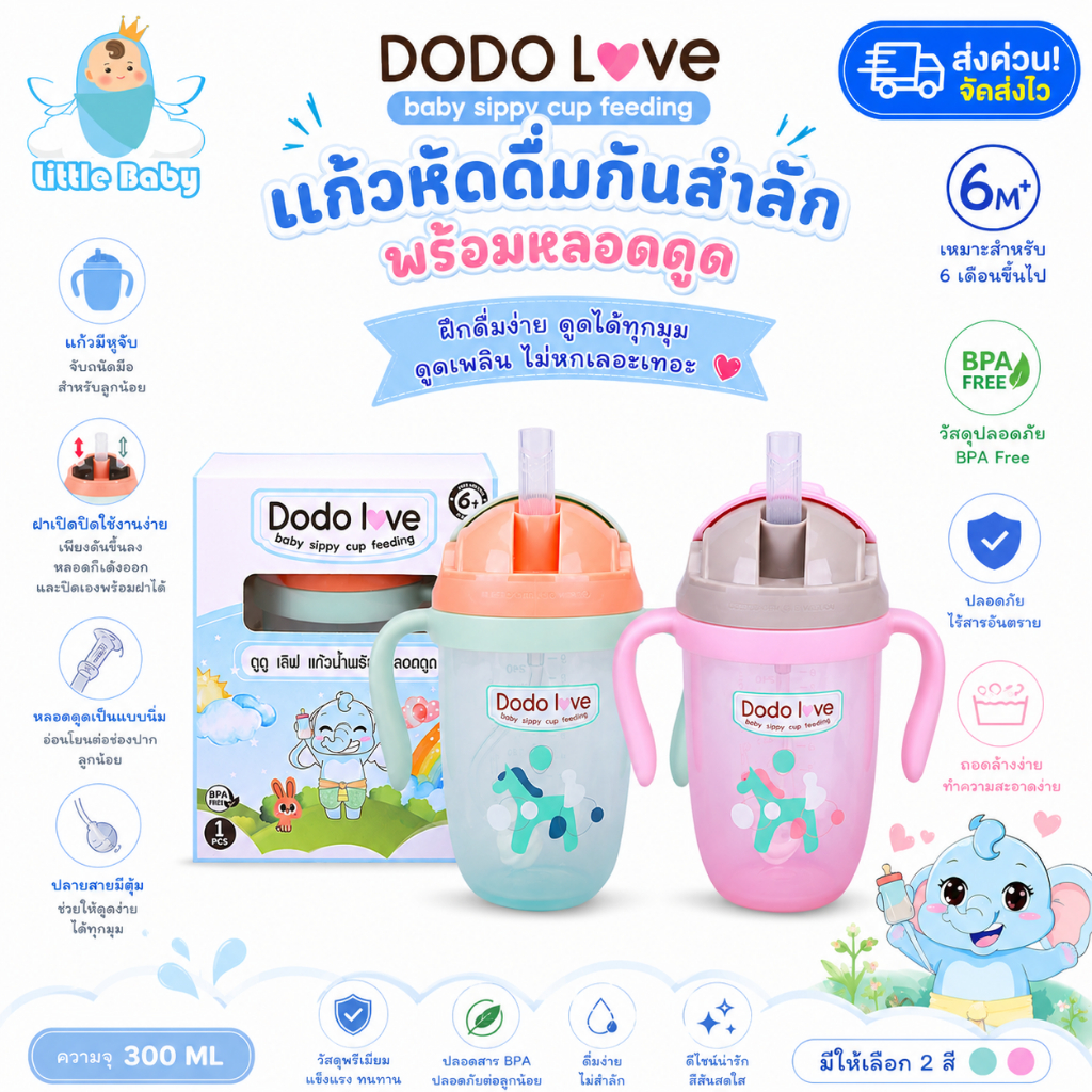 ส่งด่วน DODOLOVE แก้วหัดดื่มเด็ก กันสำลัก พร้อมหลอดดูดนิ่ม 300ML แก้วน้ำเด็กมีหูจับ BPA Free สำหรับเด็ก 6 เดือนขึ้นไป