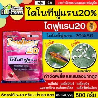ไดฟูแรน20 500กรัม (ไดโนทีฟูแรน) กำจัดเพลี้ยและแมลงปากดูด