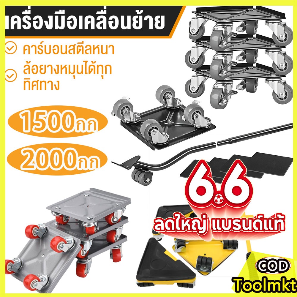 ชุดย้ายของหนัก 5 ชิ้น อุปกรณ์ช่วยย้ายของ รับน้ำหนัก 500-1500kg ล้อเลื่อนย้ายของ ล้อหมุน 360 องศา ทนทาน ย้ายเฟอร์นิเจอร์