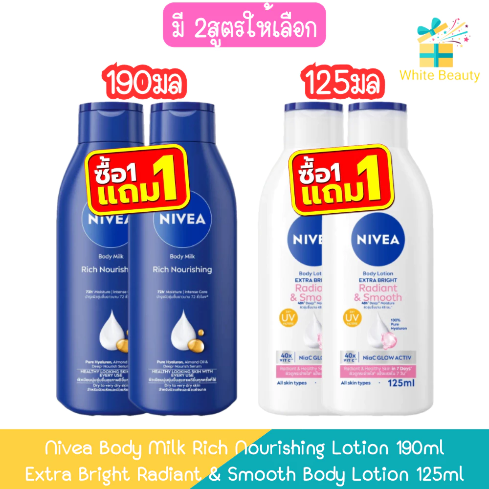 (1แถม1) Nivea Body Milk Rich Nourishing Lotion 190ml / Extra Bright Radiant & Smooth Body Lotion 125ml นีเวีย โลชั่น