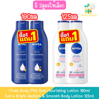 (1แถม1) Nivea Body Milk Rich Nourishing Lotion 190ml / Extra Bright Radiant & Smooth Body Lotion 125ml นีเวีย โลชั่น