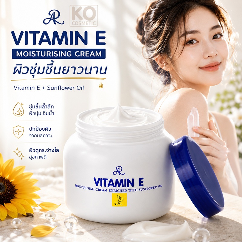 ครีมบำรุงผิวชุ่มชื้นเข้มข้น เออาร์ วิตามิน อี มอยส์เจอร์ไรซิ่ง ครีม AR VITAMIN E CREAM