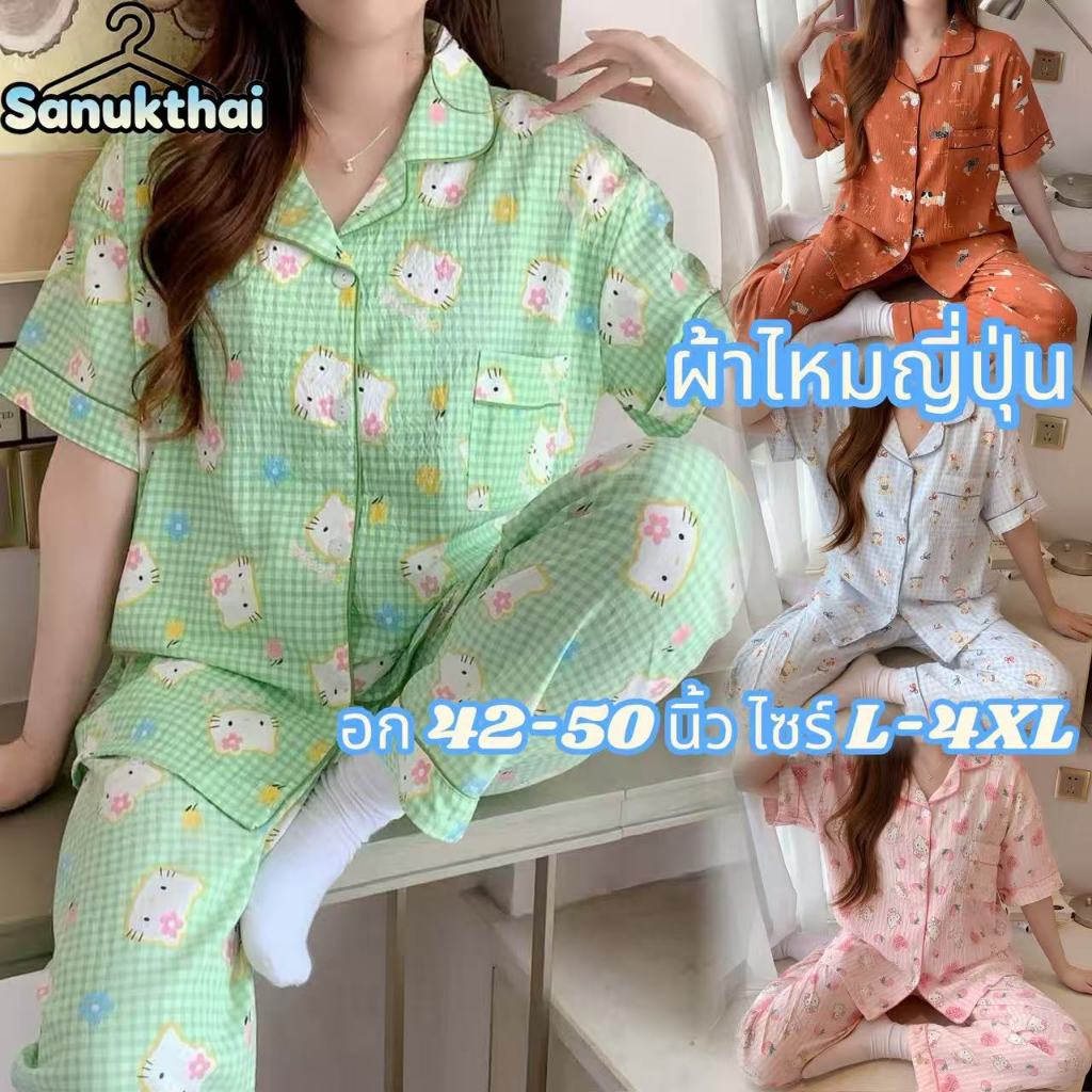 🔥อก42-50 นิ้ว ผ้าไหมญี่ปุ่น🔥ไซร์ L-4XL ชุดนอนเนื้อผ้าเกรดพีเมี่ยม คอปก แขนสั้น-ขายาว พร้อมส่งจากไทย