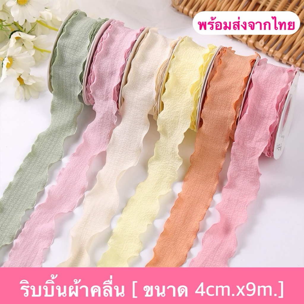 ริบบิ้นผ้าคลื่น ริบบิ้นผ้าย่น ริบบิ้นตกแต่ง (กว้าง4cmยาว9เมตร)