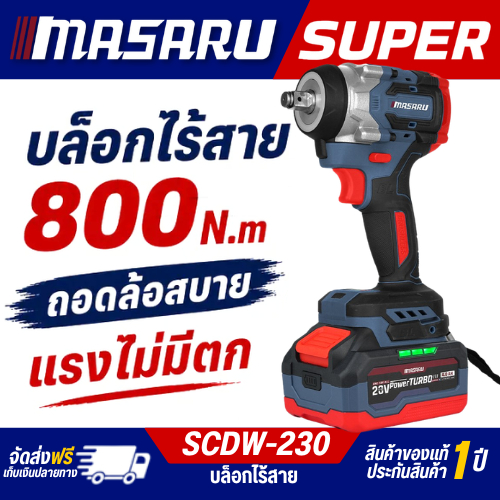 MASARU บล็อกไฟฟ้า รุ่น SCDW-230 แรงบิด 800 N.m POWERTURBO 20V