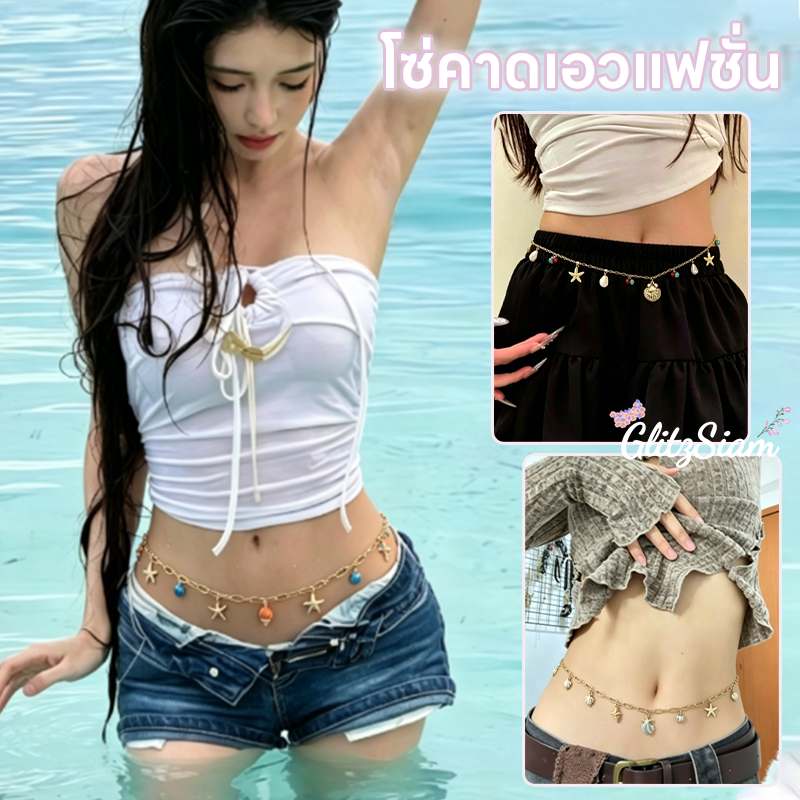 Glitzsiam🥰🥰โดปามีน ดาวทะเล/เปลือกหอย สร้อยเอว รุ่นใหม่ เครื่องประดับ สไตล์ชายหาด ฝีมือประณีตงดงาม ราคาไม่แพง ส่งไวจากไทย