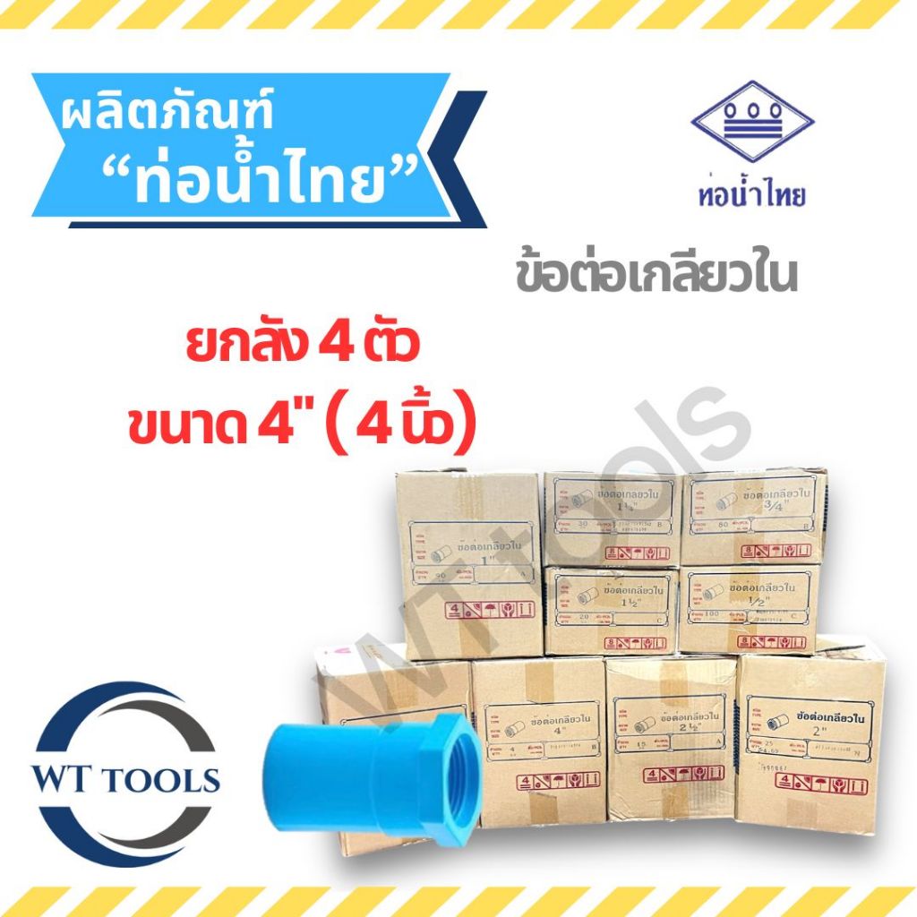 (ยกลัง) ข้อต่อเกลียวในพีวีซี 4" ( 4 นิ้ว) 4 ตัว/ลัง ท่อน้ำไทย ชั้น13.5 ของแท้ 💯จากตัวแทนจำหน่ายกว่า 30 ปี