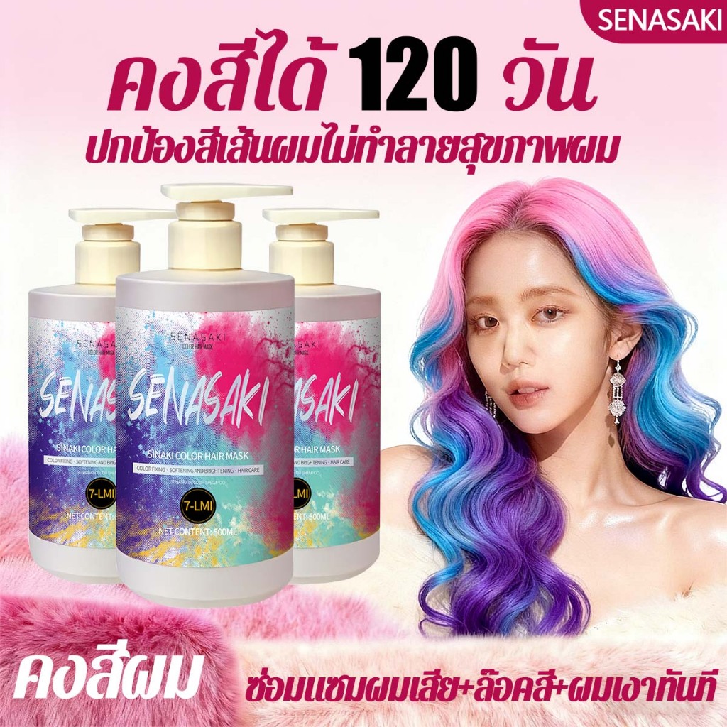 SENASAKI ทรีทเม้นท์เคราติน มาส์กผมทำสี ย้อมผมสีชมพู/ย้อมผมสีน้ำตาล/การย้อมผมสีเทา/ย้อมผมสีฟ้า/สีย้อมผมสีเขียว