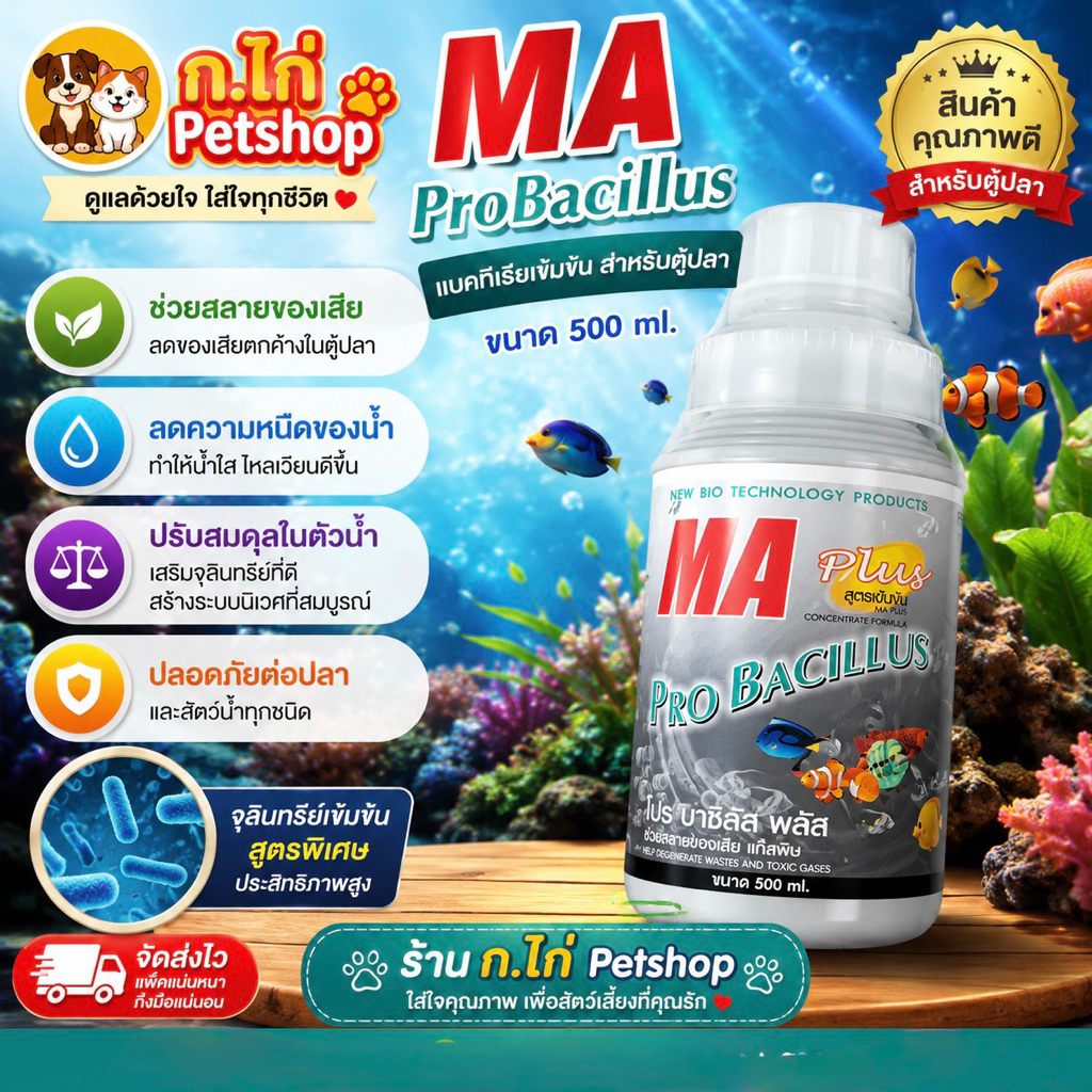 MA ProBacillus MAเทา 500ml. ช่วยสลายของเสียในตู้ปลา ลดความหนืดของน้ำ ปรับสมดุลในตัวน้ำ กำจัดสิ่งสกปรก กลิ่นเน่าเหม็นตู้