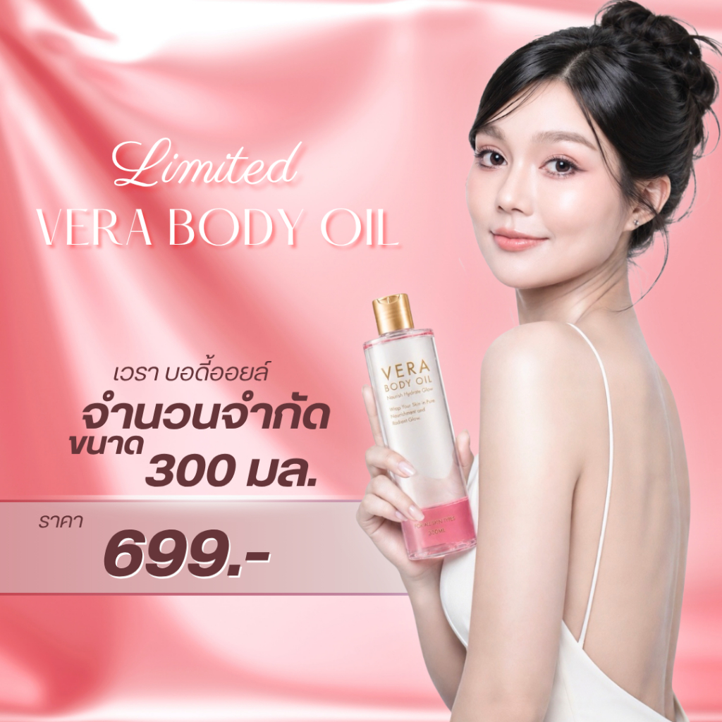[ลิมิเต็ด 300 ml.] เวรา บอดี้ ออยล์ บำรุงผิว โกลด์ นุ่ม ชุ่มชื่น