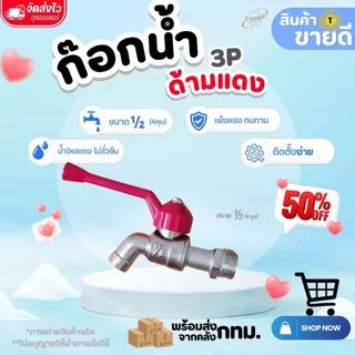 ก๊อกน้ำด้ามแดง ขนาด 1/2" และ 3/4" ก๊อกน้ำสนามด้ามแดง ขนาด 1/2" (ใช้ต่อสายยาง) แข็งแรง ทนทาน