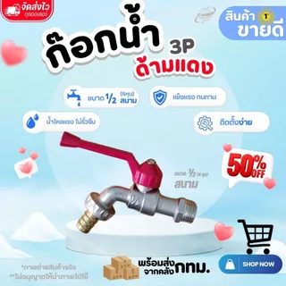 ก๊อกน้ำด้ามแดง ขนาด 1/2" และ 3/4" ก๊อกน้ำสนามด้ามแดง ขนาด 1/2" (ใช้ต่อสายยาง) แข็งแรง ทนทาน