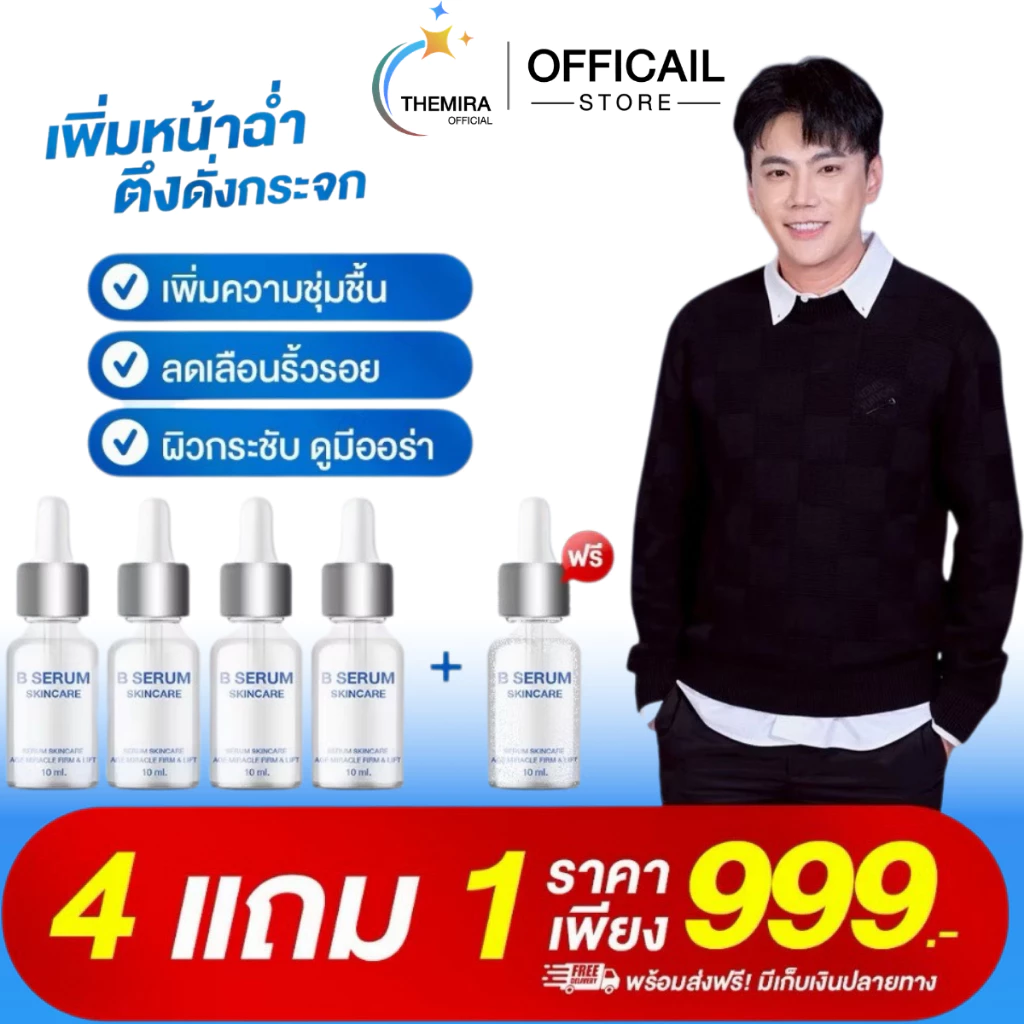 โปร 4ขวดแถม1 B Serum Skincare บีเซรั่มสกิลแคร์ หน้าตรึงสกินแคร์ เซรั่มบำรุงผิว