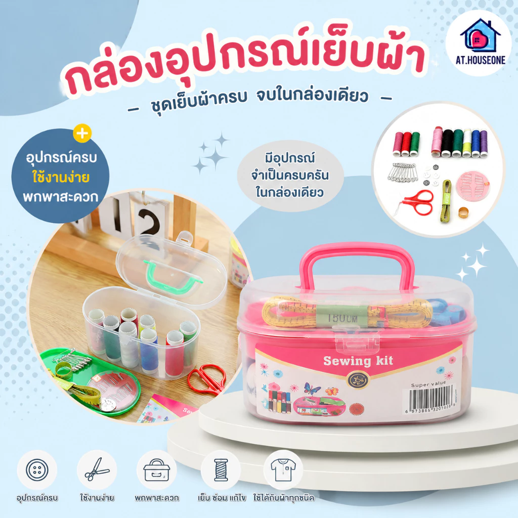 At.Houseone กล่องชุดอุปกรณ์เย็บผ้า เข็มเย็บผ้า ครบชุด พร้อมกล่อง แบบพกพา คละสี (8009)