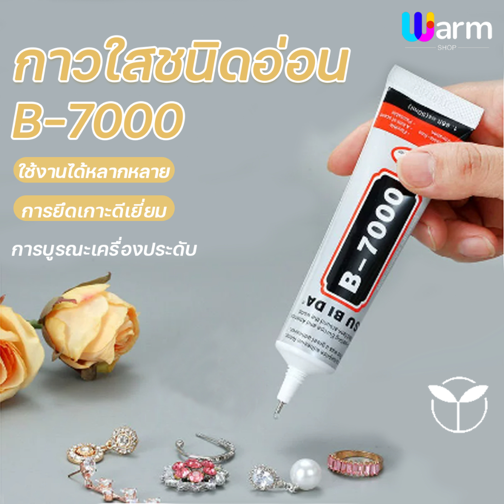 กาวอเนกประสงค์ B-7000 หนืดสูง ยืดหยุ่น กันน้ำ เหมาะกับงานซ่อมและ DIY