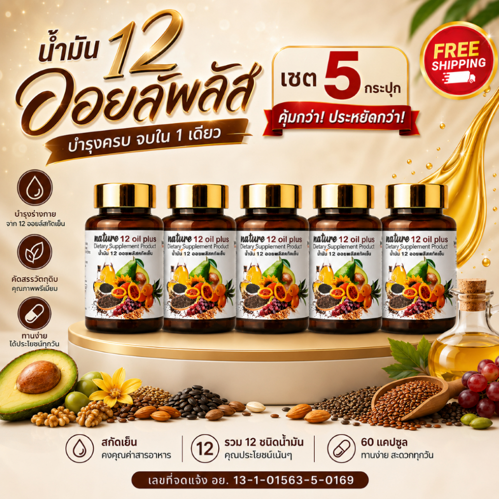 เซ็ตสุดคุ้ม น้ำมัน 12 ออยล์พลัสสกัดเย็น 5 กระปุก  ผลิตภัณฑ์เสริมอาหาร ตรา เนเจอร์ ฟาร์ม ของแท้ ตะกร้าบริษัท