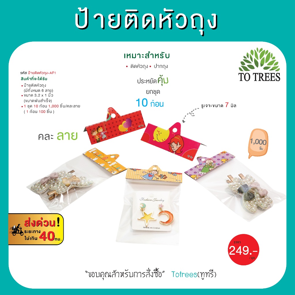 Totrees ป้ายกระดาษติดหัวถุง ลายการ์ตูน น่ารัก ขนาดพับสำเร็จ 3.2 x 1 นิ้ว 1,000 ชิ้น/ คละลาย รหัส ป้ายติดหัวถุง-AF1