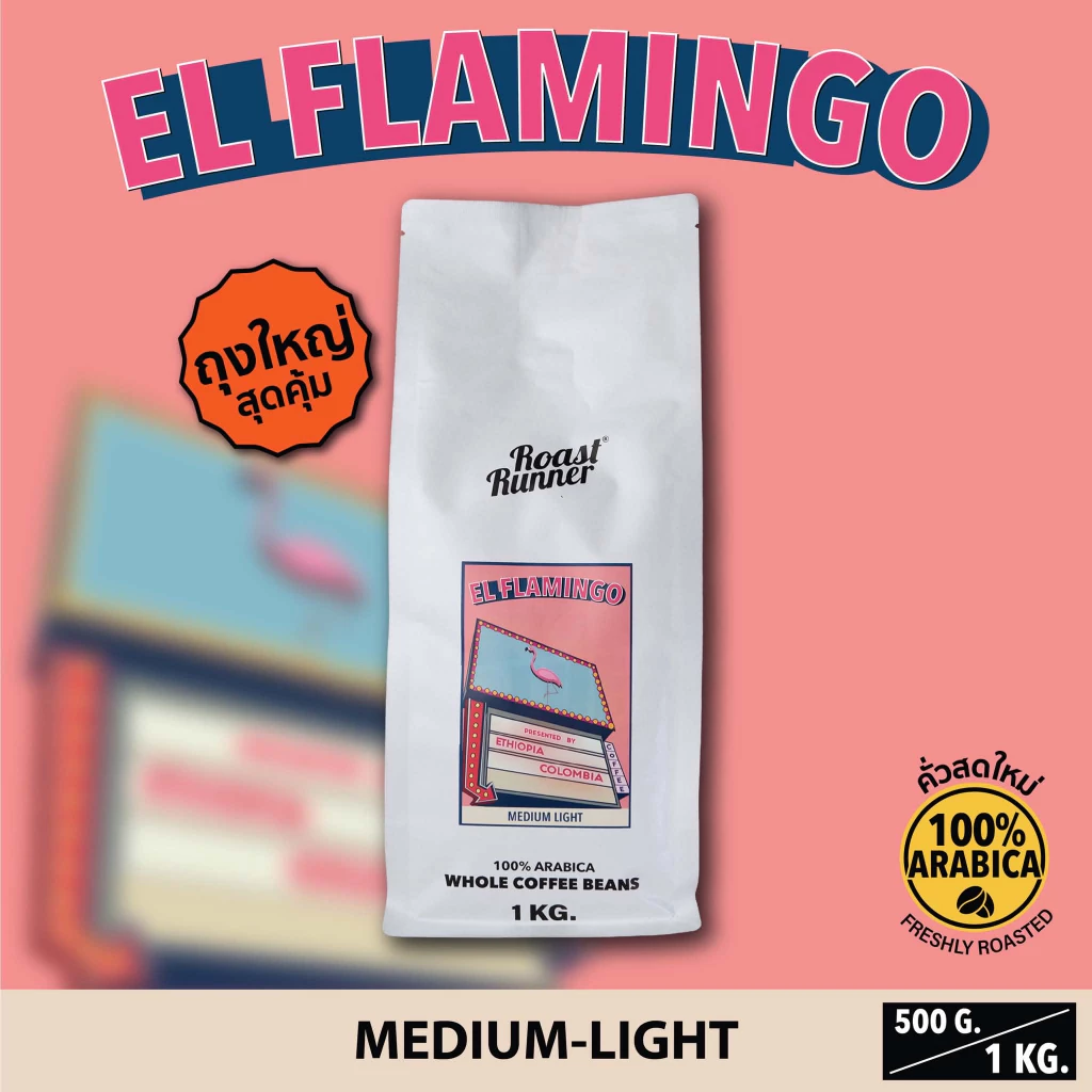 เมล็ดกาแฟ El Flamingo Coffee Beans (Omni Roast)