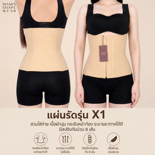 แผ่นรัดรุ่นX1 - MAM'S waistband X1 เก็บพุง กระชับสัดส่วน ไม่ม้วน