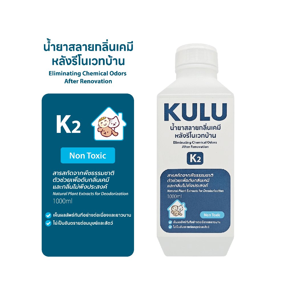 KULU K2 Refill Pack (1,000 ml) น้ำยาสลายกลิ่นเคมีหลังรีโนเวทบ้าน (แบบเติม)