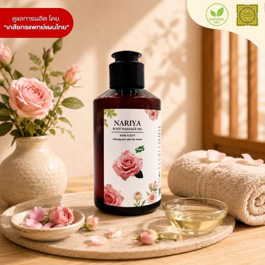น้ำมันนวดผิวกาย Body Massage Oil กลิ่น ROSE (กุหลาบ) ขนาด 150 มิลลิลิตร น้ำมันนวด นวดผ่อนคลาย