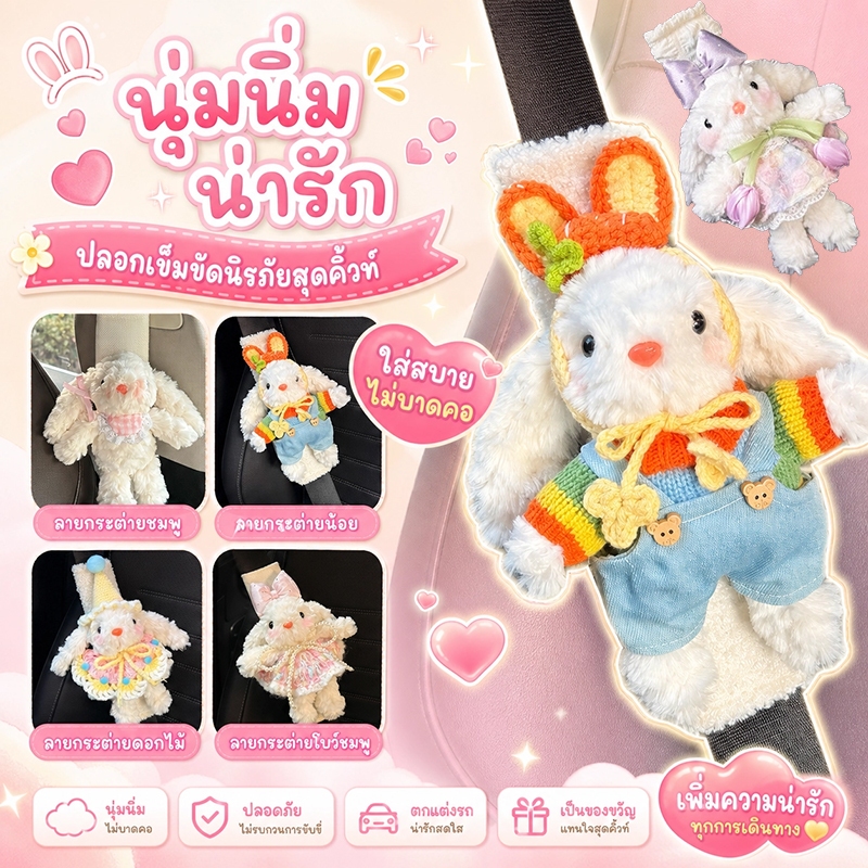 ปลอกหุ้มเข็มขัดนิรภัยรถยนต์ ปลอกหุ้มสายเข็มขัดนิรภัย สไตล์กระต่ายและสุนัขน่ารัก สําหรับผู้ใหญ่ และเด็ก
