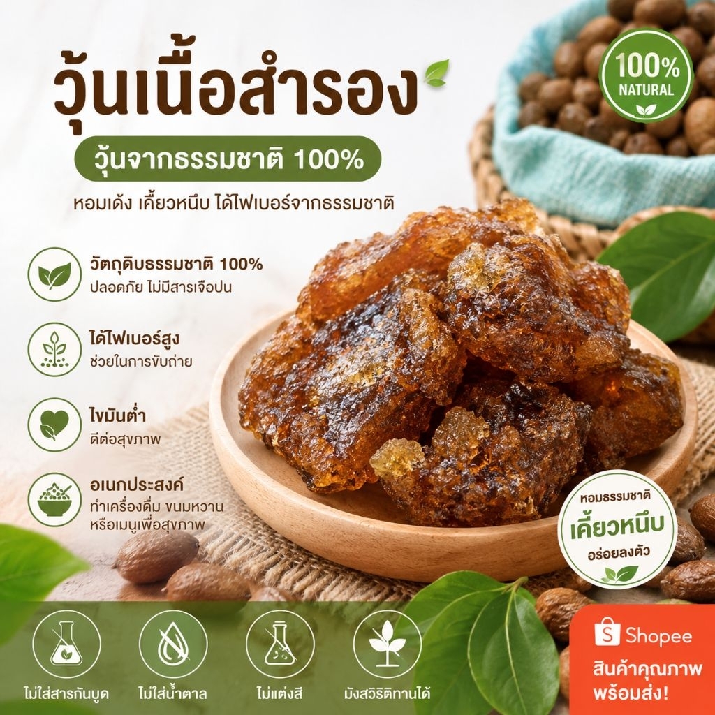 วุ้นเนื้อลูกสำรอง วุ้นจากธรรมชาติ ทำเมนูได้หลากหลาย ไฟเบอร์สูง