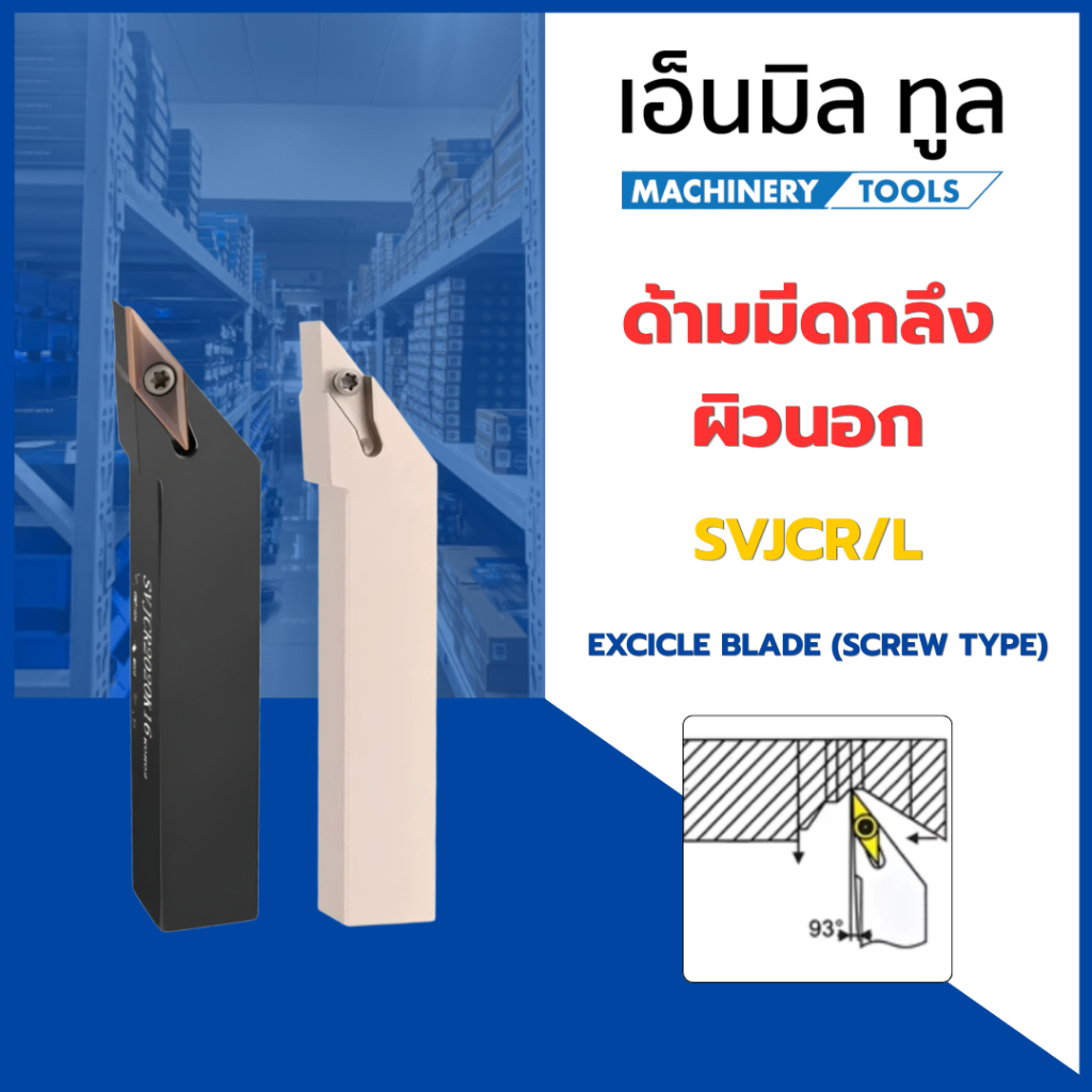 ด้ามมีด V16 กลึงผิวนอก SVJCR /L - EXCICLE BLADE (SCREW TYPE)