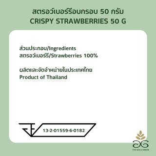 [ซองเดี่ยว Ling's Edition] The Goldgreen - สตรอว์เบอร์รีอบกรอบ CRISPY STRAWBERRIES 50 กรัม