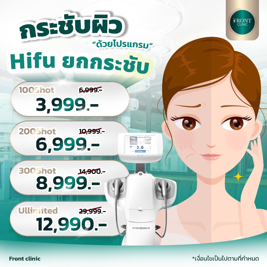 Hifu ยกกระชับ กระชับผิว ผิวแน่นเฟิร์ม ช่วยกระตุ้นการสร้างคอลลาเจนใหม่