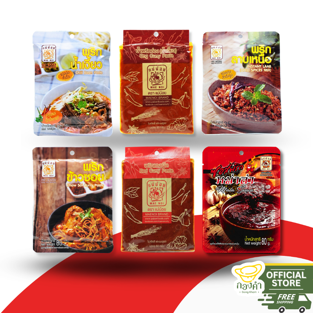 พริกแกง 80g แม่น้อย พริกน้ำเงี้ยว พริกข้าวซอย ดอกงิ้ว พริกแกงฮังเล แกงส้ม แกงเผ็ด แกงเขียวหวาน แกงอ่อม