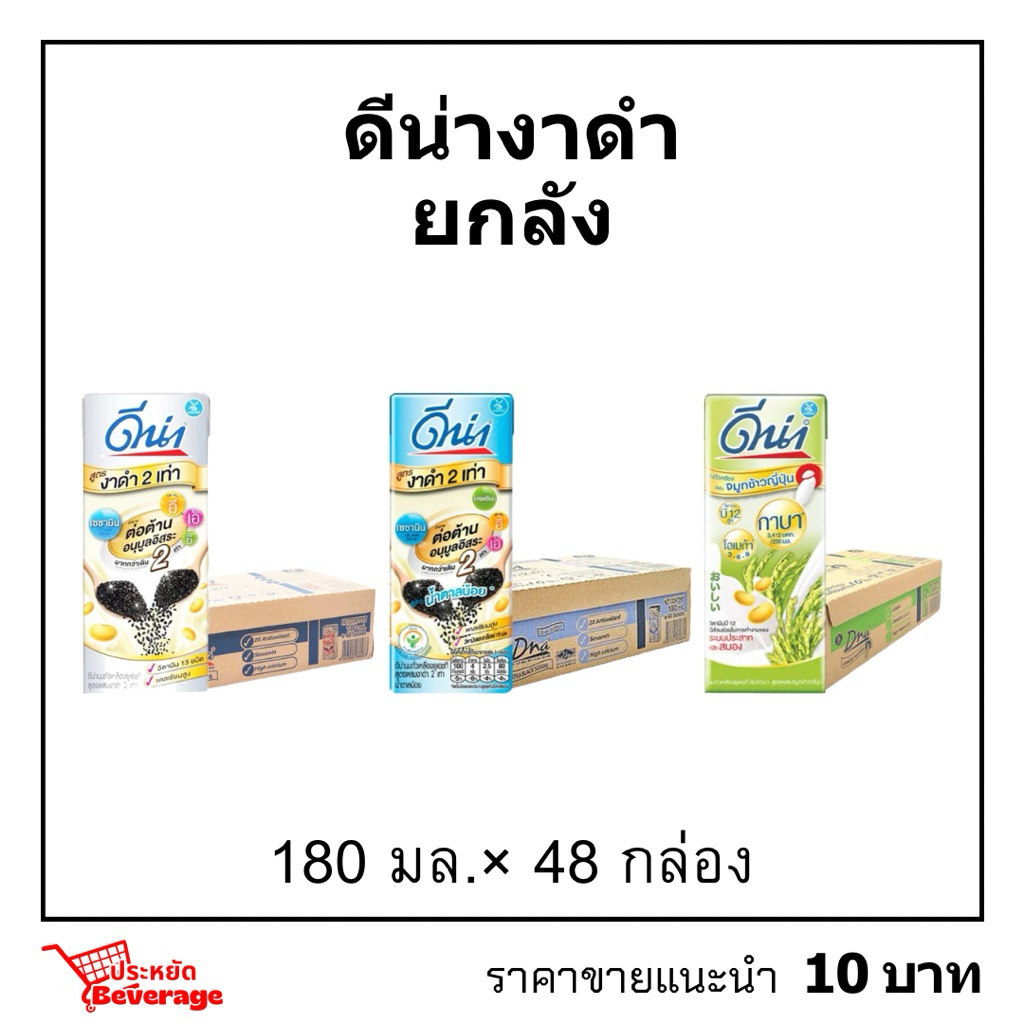 ดีน่างาดำยกลัง 180มล.×48 นมดีน่าพร้อมส่ง