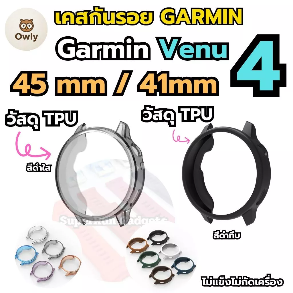 เคสกันรอย Garmin VENU4 41mm และ 45mm ไม่กัดเครื่อง