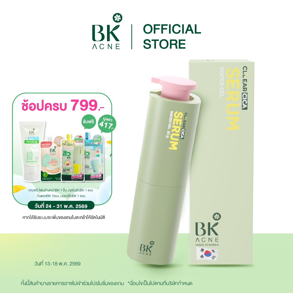 BK Acne Cllear Cica Water Gel Serum เซรั่มสิว ช่วยดูแลให้ผิวชุ่มชื้น จากประเทศเกาหลี 50ml. [FG0102]