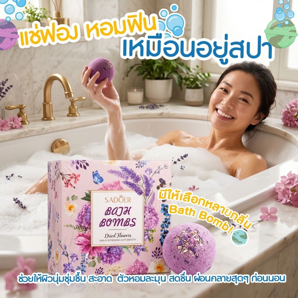 บาธบอมบ์ Bath Bomb แช่ฟอง ฟองเยอะ สีสันสดใส ไม่แสบตา กลิ่นหอมฟิน เหมือนอยู่สปา