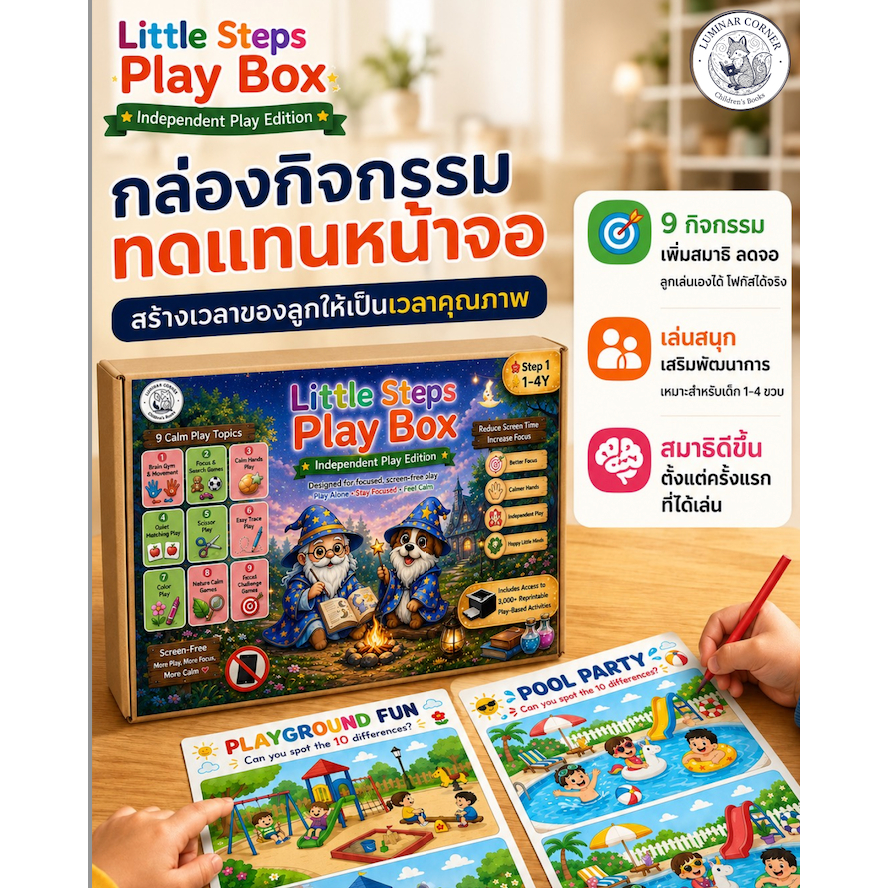 ชุดกล่องลดจอ พร้อมเล่น ชุด D + Hard Copy3