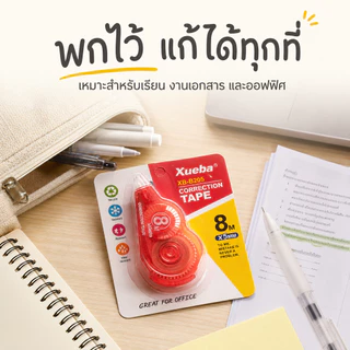 เทปลบคำผิด 8 เมตร คละสี ลบสะอาด ไม่ทิ้งคราบ