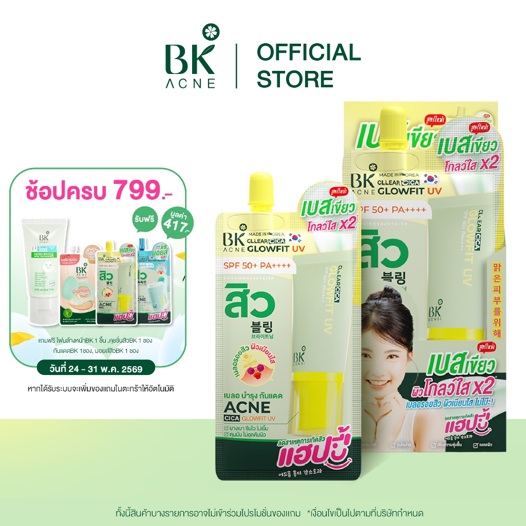 ราคาพิเศษเฉพาะในไลฟ์ BK Acne Cllear Cica Glowfit UV SPF 50+ PA++++ 6g.  BKเบสเขียวกันแดด ให้ผิวโกลว์ใส คุมมันตลอดวัน