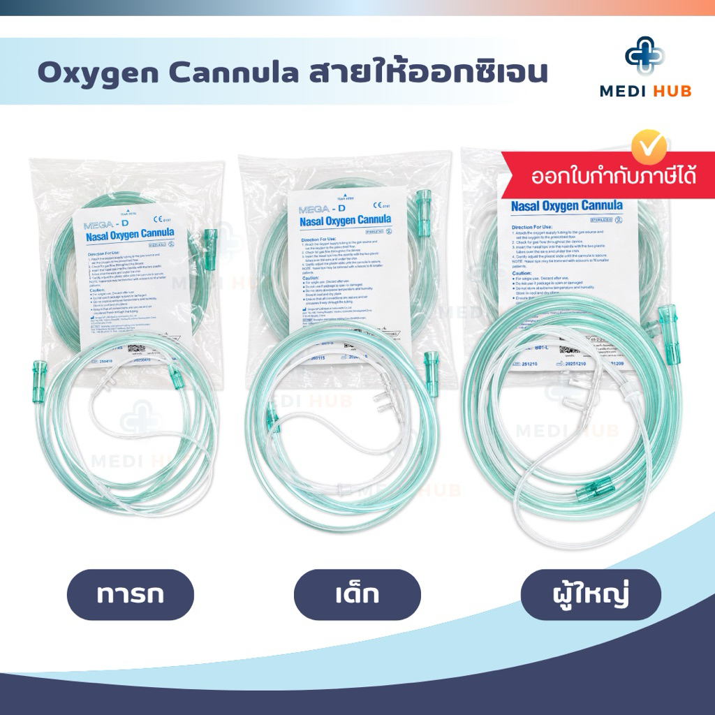 Nasal Oxygen Cannula (จำนวน 1 เส้น) สายให้ออกซิเจนผู้ป่วยทางจมูก เด็กและผู้ใหญ่