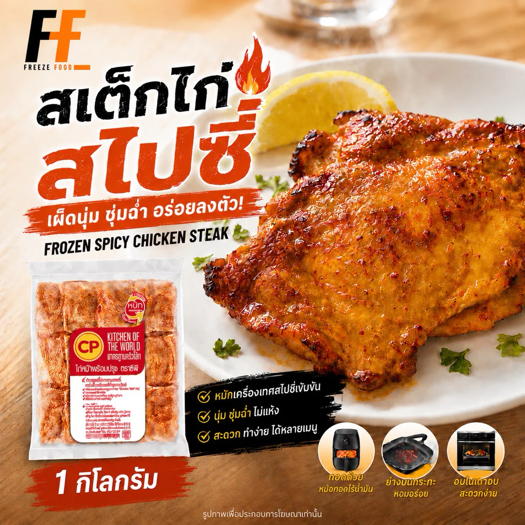 สเต็กไก่สไปซี่แช่แข็ง CP 1 กิโลกรัม | FROZEN SPICY CHICKEN STEAK