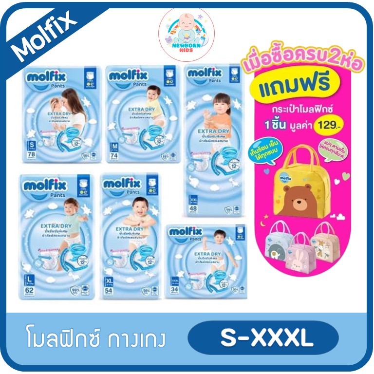 (1ห่อ) Molfix โมลฟิกซ์ เอ็กซ์ตร้า ดราย แพ้นส์ ซึมซับเร็ว3เท่า รูระบาย 2000 ล้านรู.S-XXL