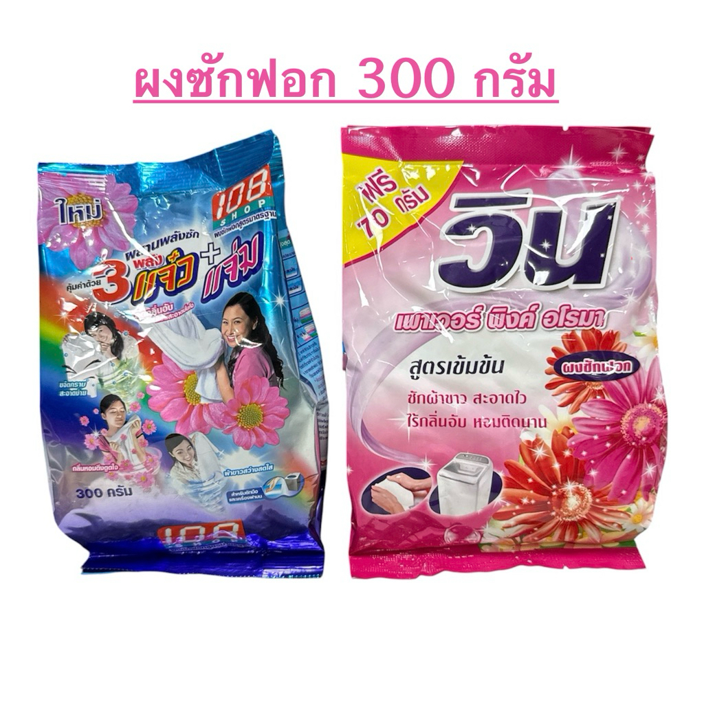 ผงซักฟอก พลัง 3 แจ๋ว-ผงซักฟอก วิน