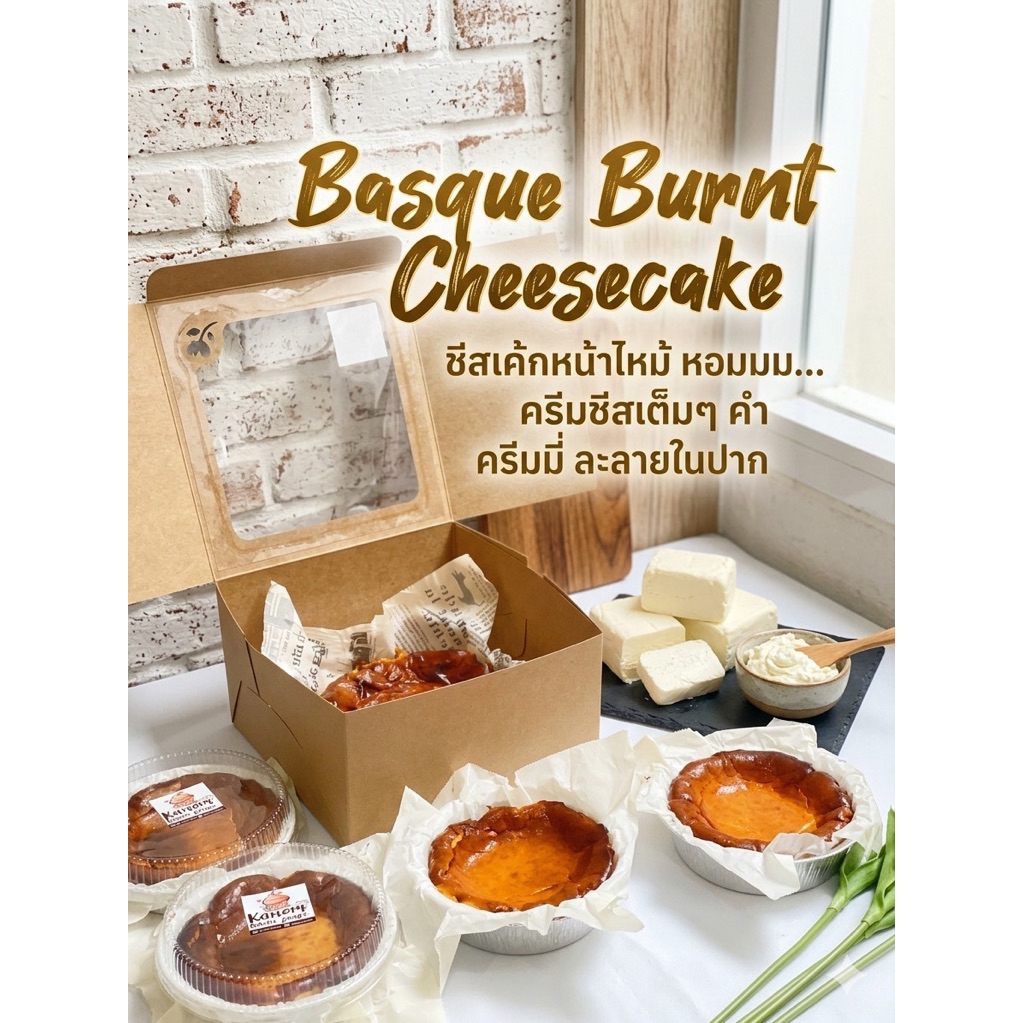 ***ส่งด่วน กทม. ชีสเค้กหน้าไหม้ Basque Burnt Cheesecake (เค้กสัญชาติสเปน)