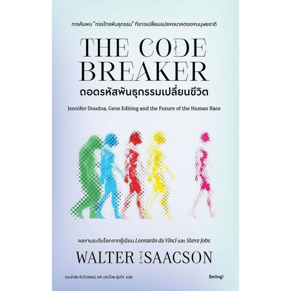 ถอดรหัสพันธุกรรมเปลี่ยนชีวิต Walter Isaacson (วอลเตอร์ ไอแซคสัน) เขียน สำนักพิมพ์:Be(ing) (บีอิ้ง)