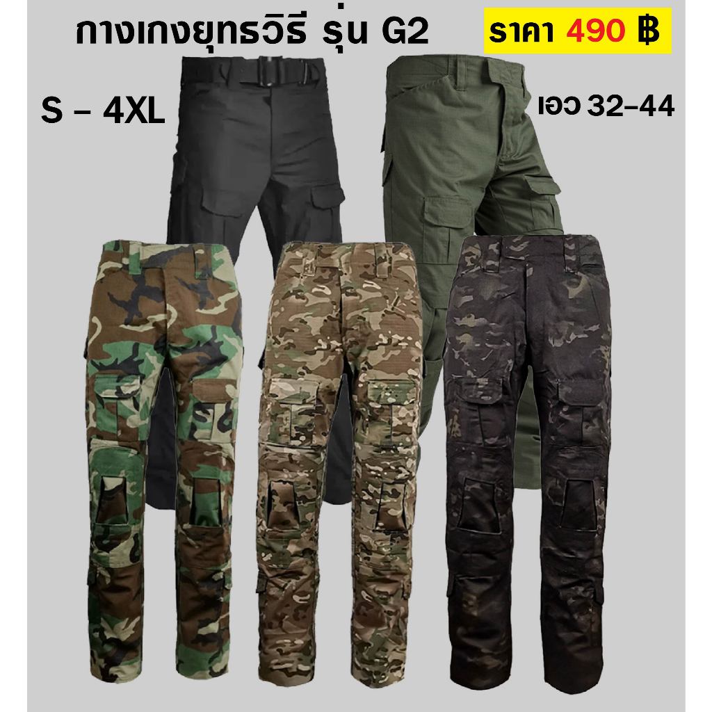 กางเกงยุทธวิธี รุ่น G2 กางเกงคาร์โก้ ผ้า Ripstop หลายกระเป๋า มีช่องใส่สนับเข่า Tactical Pants G2